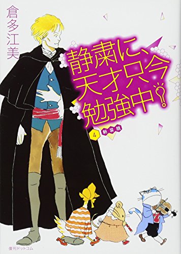 静粛に、天才只今勉強中!新装版(4)