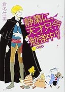 静粛に、天才只今勉強中!新装版(4)