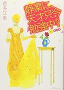 静粛に、天才只今勉強中!(6)新装版