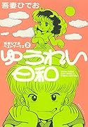 吾妻ひでおベストワークス(2) ゆうれい日和