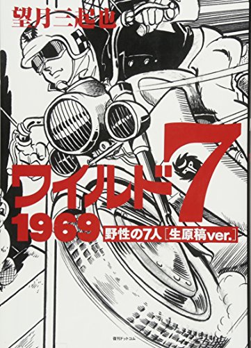 ワイルド7 1969 野性の7人［生原稿ver．］