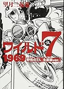 ワイルド7 1969 野性の7人［生原稿ver．］