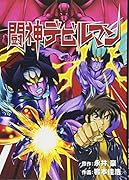 闘神デビルマン