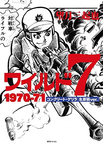 ワイルド7(1970-71) コンクリート・ゲリラ生原稿ver．