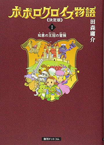 ポポロクロイス物語《決定版》(1)