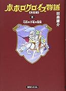 ポポロクロイス物語《決定版》(2)