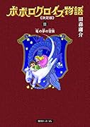 ポポロクロイス物語《決定版》(3)