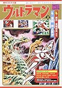 ウルトラマン(上) 現代コミクス版