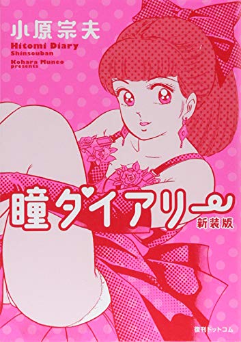 瞳ダイアリー 新装版｜復刊ドットコム｜コミック新刊チェック