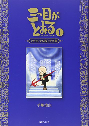 三つ目がとおる 《オリジナル版》大全集