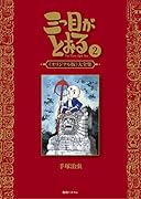 三つ目がとおる(2) オリジナル版大全集