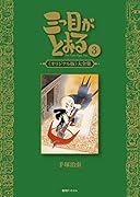三つ目がとおる(3) オリジナル版大全集
