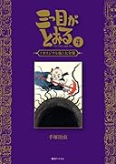 三つ目がとおる 《オリジナル版》 大全集 4