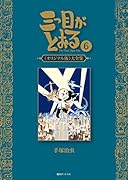 三つ目がとおる《オリジナル版》大全集 6