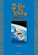三つ目がとおる《オリジナル版》大全集 7