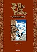三つ目がとおる 《オリジナル版》大全集 8 第8巻