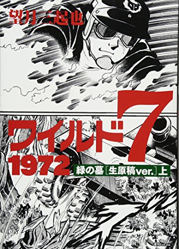 ワイルド7 1972(上) 緑の墓生原稿ver．