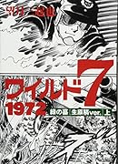 ワイルド7 1972(上) 緑の墓生原稿ver．