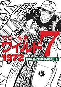 ワイルド7 1972 緑の墓 [生原稿ver.] 下