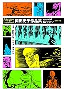 ODESSEY1966〜2005岡田史子作品集episode 2 ピグマリオン 増補新装版
