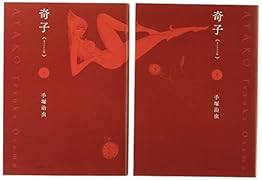 奇子≪オリジナル版≫(全2巻セット) 上・下巻セット