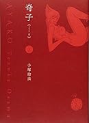 奇子《オリジナル版》 上