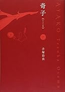 奇子《オリジナル版》 下