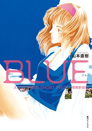 BLUE AND OTHER SHORT PIECES 増補新装版
