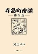 寺島町奇譚 傑作選
