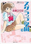 吾妻ひでおベストワークス3 スクラップ学園 下