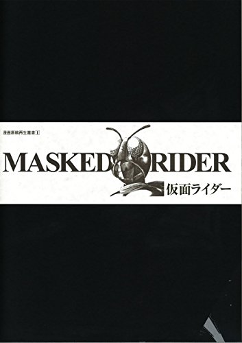 仮面ライダー連載第1回<漫画原稿再生叢書>