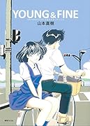 YOUNG&FINE うみべのまちでぼくらはなかよしだったか