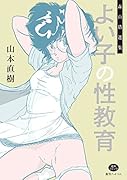 森山塔選集 よい子の性教育