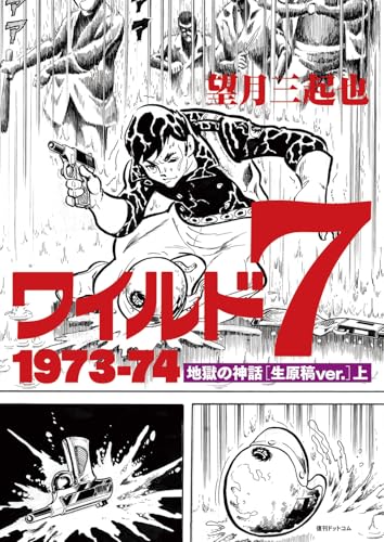 ワイルド7 1973-74 地獄の神話 [生原稿ver.] 上