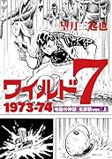 ワイルド7 1973-74 地獄の神話 [生原稿ver.] 上