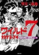ワイルド7 1973-74 地獄の神話 [生原稿ver.] 中