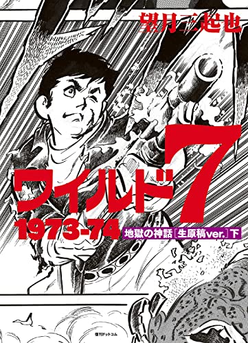 ワイルド7 1973-74 地獄の神話 [生原稿 ver.] 下巻
