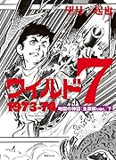 ワイルド7 1973-74 地獄の神話 [生原稿 ver.] 下巻