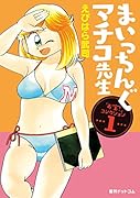 まいっちんぐマチコ先生「お宝!」コレクション 1巻