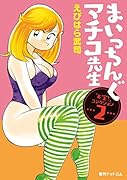 まいっちんぐマチコ先生「お宝!」コレクション 2巻