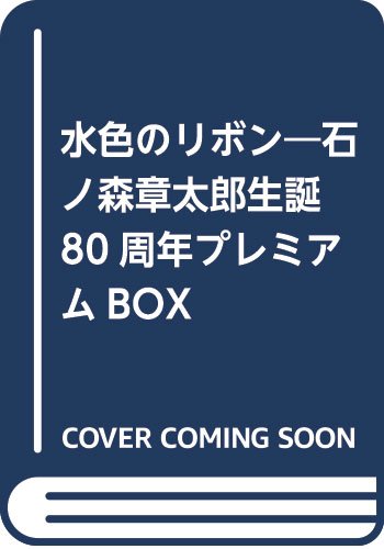 水色のリボン 石ノ森章太郎生誕80周年プレミアムBOX