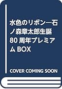 水色のリボン 石ノ森章太郎生誕80周年プレミアムBOX