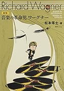新版 音楽の革命児 ワーグナー