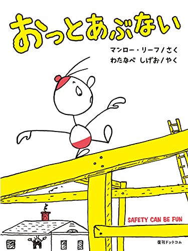 おっとあぶないの表紙