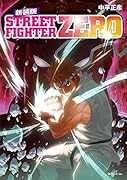 ストリートファイターZERO 新装版