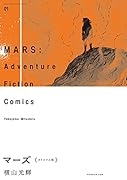 マーズ《オリジナル版》 1