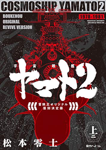 宇宙戦艦ヤマト2 《冒険王 オリジナル》 復刻決定版 上 上