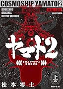 宇宙戦艦ヤマト2 《冒険王 オリジナル》 復刻決定版 上 上