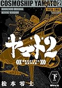 宇宙戦艦ヤマト2≪冒険王オリジナル≫復刻決定版 下