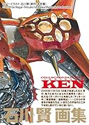 石川賢画集 Collected Paintings KEN